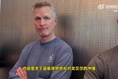 科爾回應(yīng)芬奇：我也要提交錄像！森林狼很多對(duì)庫里的犯規(guī)也沒吹！