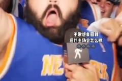 不敢想象到紐約主場的時候會瘋狂成什么樣