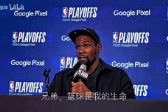 只有籃球伴我身旁！KD經(jīng)典采訪：籃球就是我的生命！