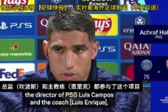 明示姆巴佩內(nèi)馬爾梅西？阿什拉夫：沒有明星球員后我們更強(qiáng)大