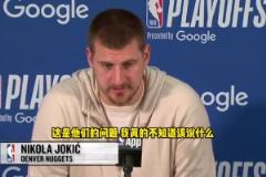 雷霆球迷噓威少？約基奇：不知道該說(shuō)啥，這是他們的問(wèn)題
