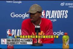 SGA：不覺得G1我們被掘金壓制了，只是最后時(shí)刻執(zhí)行得不好！