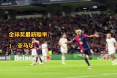 金球獎(jiǎng)賠率更新 ！17歲亞馬爾領(lǐng)跑 登貝萊第二 勞塔羅第五
