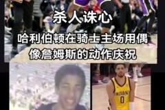 破案了！原來哈利伯頓絕殺后跳起“大蛋舞”是致敬偶像詹姆斯