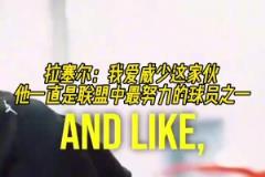 兩個(gè)拉塞爾！拉塞爾：我愛(ài)威少，他一直是聯(lián)盟中最努力球員之一！