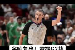 今年季后賽首秀！名哨福斯特將執(zhí)吹雷霆vs掘金G2