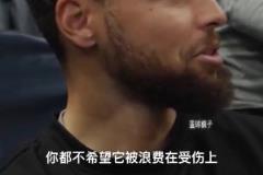 庫里：我不是27歲巔峰時期了，37歲不想再因受傷浪費機會