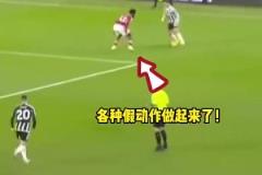 安東尼站出來一腳震驚四座世界波，C羅看到1-5后沉默許久