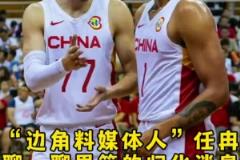 任冉談歸化：很多細(xì)節(jié)得摳 歸化后打聯(lián)賽的身份？打國家隊的補(bǔ)貼