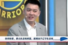 勇士沒(méi)有庫(kù)里相當(dāng)于遼寧沒(méi)有誰(shuí)？楊鳴：這問(wèn)題招黑啊，還是趙繼偉