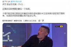 西媒：這是歐足聯(lián)想要的決賽！國米巴黎歐足聯(lián)都是卡塔爾航空贊助