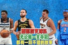 西部四強(qiáng)無(wú)論誰(shuí)最終奪冠，都將產(chǎn)生一個(gè)膾炙人口的故事