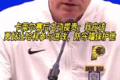 主動(dòng)攬責(zé)！卡萊爾：我應(yīng)該更好讓哈利參與進(jìn)攻，防守端保護(hù)他！