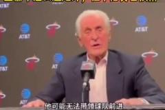 追求杜蘭特？萊利：如何合同合適，我們可以追求一名大齡球星！