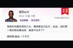 網(wǎng)友評論怒噴亞歷山大：常規(guī)時間亂打亂投 加時直接軟的不敢出手