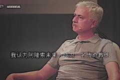預(yù)言家！穆里尼奧：我認為阿隆索會成為傳奇教練