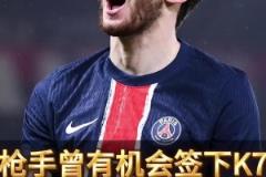 廠差簽錯失巨星！前球探曝光阿森納放棄K77內幕