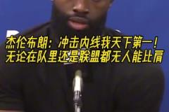 杰倫-布朗：我沖擊內(nèi)線的能力，聯(lián)盟都沒(méi)人能比肩