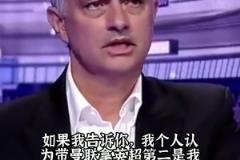 那時曼聯(lián)是真強！穆里尼奧：帶曼聯(lián)拿英超第二是生涯最大成就之一
