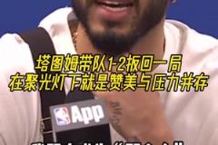 欲戴皇冠必承其重！塔圖姆：我知道成為“那個(gè)人”要承擔(dān)什么！