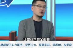 楊毅：亞歷山大技術(shù)最全面 進(jìn)攻沒(méi)有短板和死角