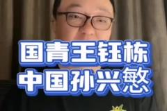 董路：王鈺棟趕緊留洋，弄不好就是中國(guó)孫興慜