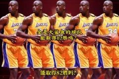 網(wǎng)友用2K模擬：一支球隊(duì)全是巔峰奧尼爾，能取得82勝嗎？