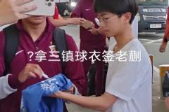 蒯紀聞懵逼現(xiàn)場！有球迷拿著三鎮(zhèn)的球衣要簽名…這能簽嘛等下罰款