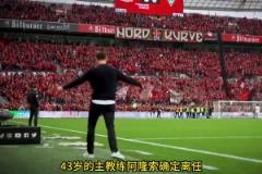 勒沃庫森正準(zhǔn)備散伙飯！阿隆索前往執(zhí)教皇馬，維爾茨要加盟拜仁！
