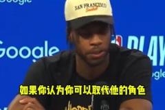 希爾德 ：沒人能填補(bǔ)庫里的空缺，他就像是被天使和上帝眷顧的人