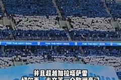 超切爾西尤文等豪門！大連英博場均上座人數(shù) 亞洲第一&世界第34