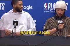 好人！布倫森打斷記者提問為塔圖姆送上祝福