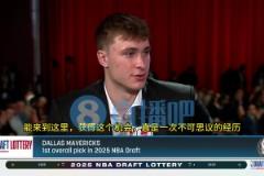 現(xiàn)場見證獨行俠抽中狀元簽！弗拉格：這是一次夢寐以求的經歷！從小夢想這一刻！