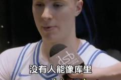 庫里小迷弟！準(zhǔn)狀元弗拉格：最想擁有庫里無與倫比的投籃