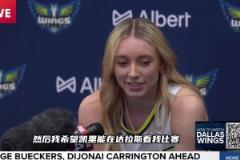 達(dá)拉斯的WNBA新科狀元長得挺漂亮！采訪直言想讓歐文觀戰(zhàn)自己