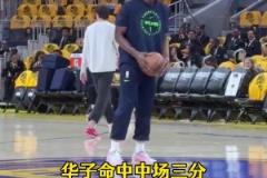 請(qǐng)神成功！華子賽前飚進(jìn)超遠(yuǎn)大喊庫(kù)里 賽中同樣位置干拔命中壓哨