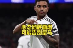心已不在？馬卡：羅德里戈不僅想離隊(duì)，甚至已不想再為皇馬出場
