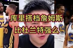 誰(shuí)跟庫(kù)里更兼容？大史：跟誰(shuí)都兼容！但詹庫(kù)比杜庫(kù)的威力更大~