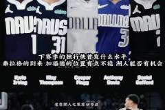 3狀元+2頂級無球！獨行俠下賽季這陣容太恐怖了