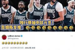 沖浪達(dá)人老詹！獨(dú)行俠抽到狀元簽后 詹姆斯發(fā)推表情耐人尋味