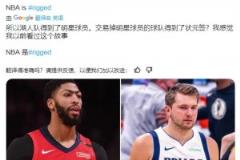 有貓膩？19年濃眉來湖人，鵜鶘得到狀元簽！今年湖人得到東契奇，獨行俠也得狀元簽