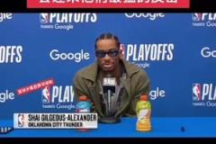 拿下天王山之戰(zhàn)后，SGA 談G6“會迎來他們最猛的反擊”