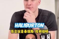 懂球！狀元大熱弗拉格此前談哈利伯頓是最被低估的球員