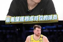 湖人缺中鋒！如果進(jìn)入聯(lián)盟最想搭檔或?qū)ξ坏氖钦l(shuí)？楊瀚森：東契奇