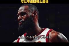 徐靜雨曾言：騎士是詹姆斯生涯完美句號 就缺有經驗大局觀的前鋒