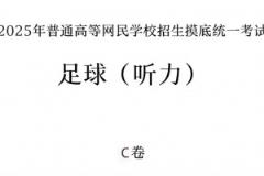 你能答對(duì)幾題？足球聽力考試