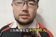 潘偉力：鈺棟目前身價(jià)40w歐，德轉(zhuǎn)下一次更新能到60w歐