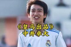 中井卓大——皇馬出品，完全由歐洲頂級豪門青訓培養(yǎng)出的亞洲球員