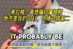 老詹曾在節(jié)目中表示：聯(lián)盟中的選秀抽簽都不是巧合