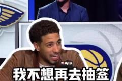 哈利伯頓：幾年前我代表球隊去樂透抽簽，真不想回到那種時候了